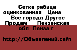Сетка рабица оцинкованная › Цена ­ 550 - Все города Другое » Продам   . Пензенская обл.,Пенза г.